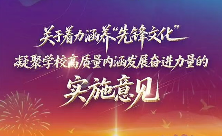科大發布丨關于著力涵養“先鋒文化” 凝聚學校高質量內涵發展奮進力量的實施意見
